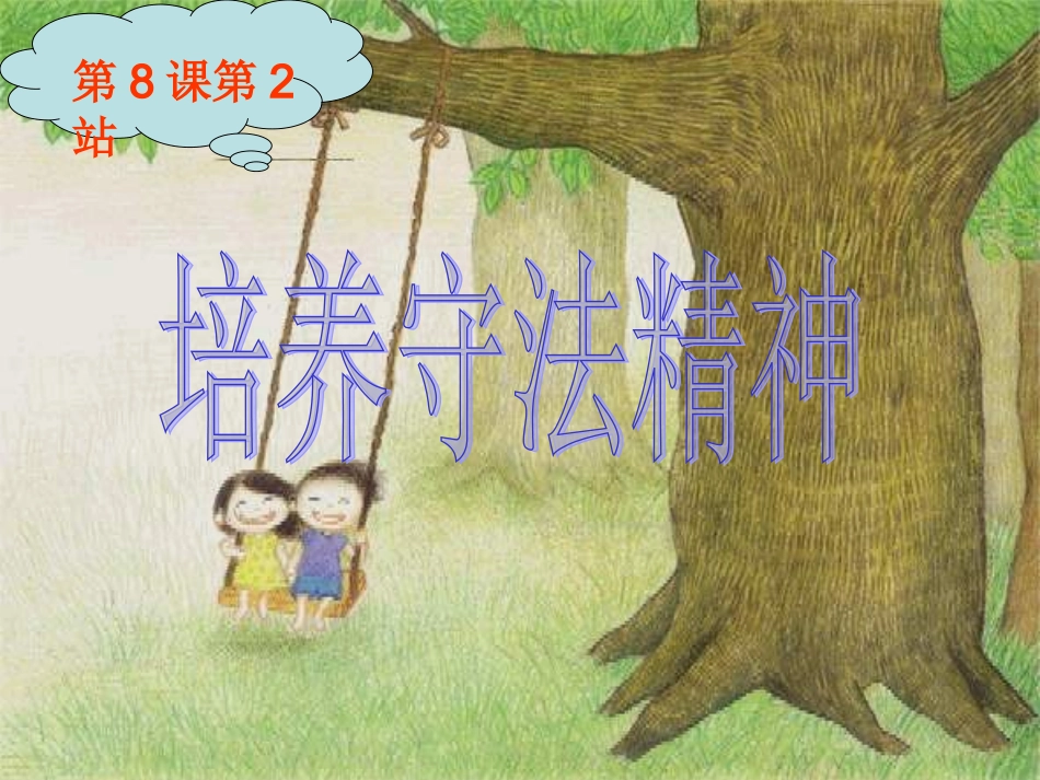 培养守法精神_第1页