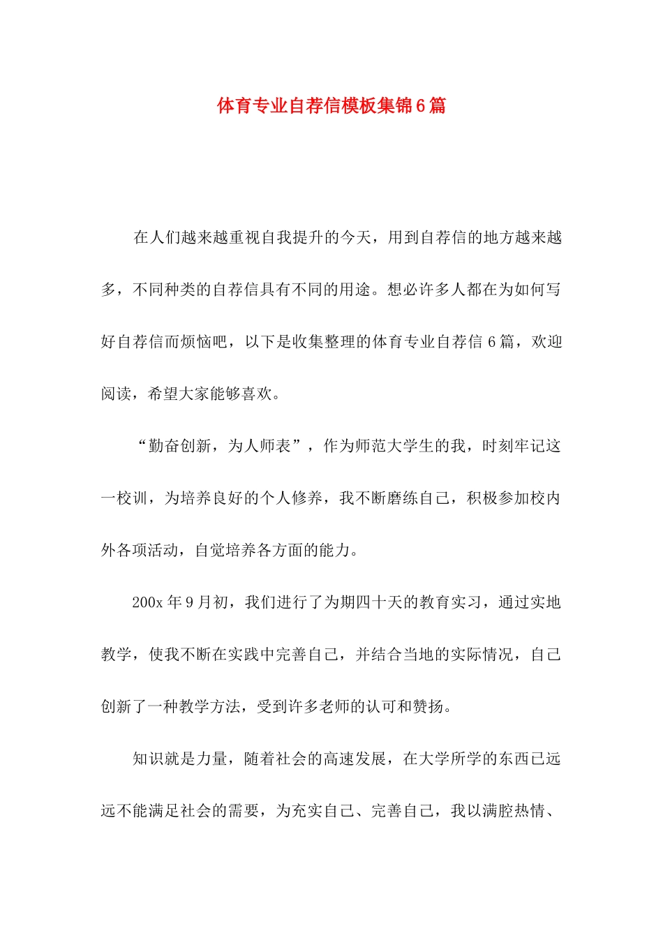 体育专业自荐信模板集锦6篇_第1页