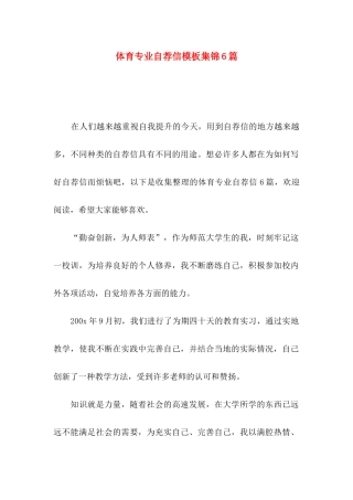 体育专业自荐信模板集锦6篇