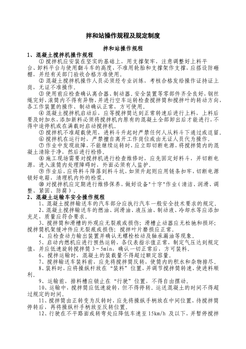 混凝土拌和站操作规程及规定制度_第1页