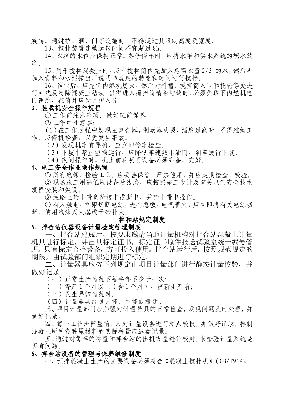 混凝土拌和站操作规程及规定制度_第2页