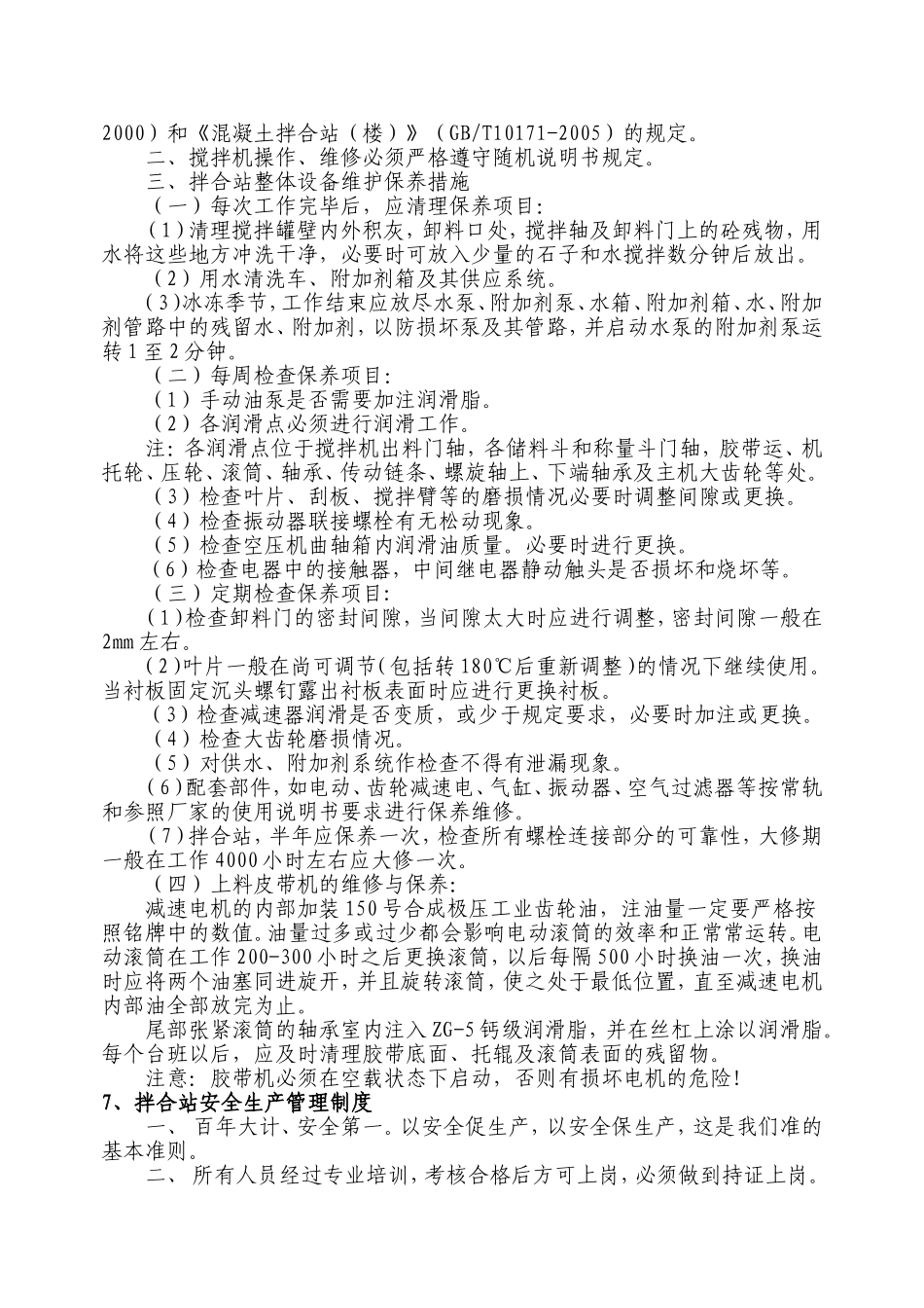 混凝土拌和站操作规程及规定制度_第3页
