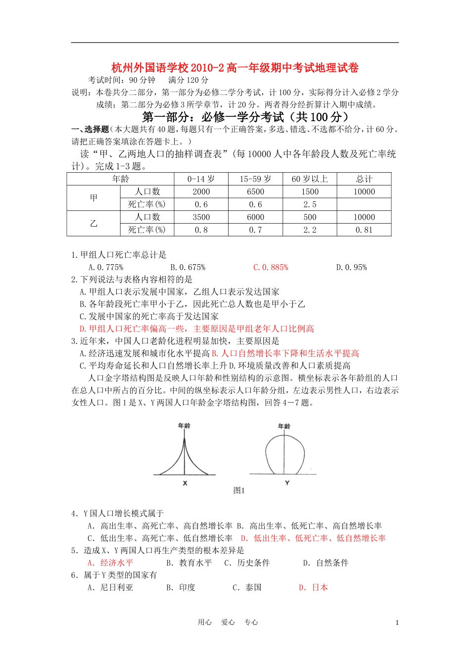 浙江省杭州市外国语学校10-11学年高一地理下学期期中考试_第1页