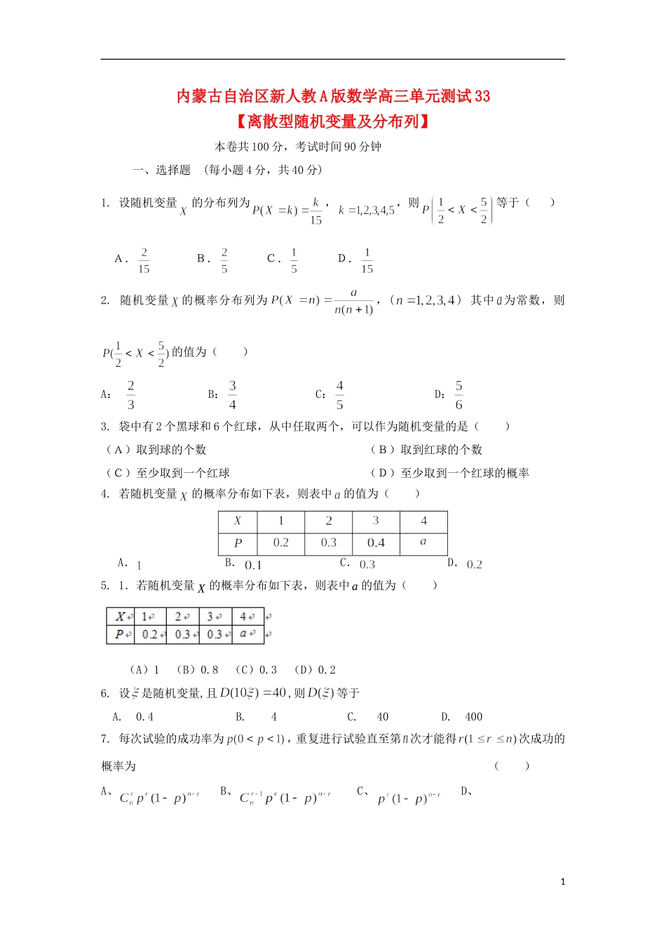 内蒙古自治区2012届高三数学单元测试33-离散型随机变量及分布列-理-新人教A版_第1页