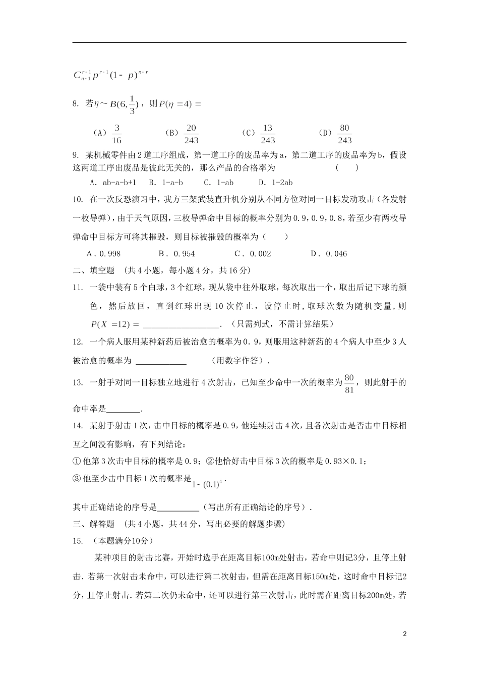 内蒙古自治区2012届高三数学单元测试33-离散型随机变量及分布列-理-新人教A版_第2页