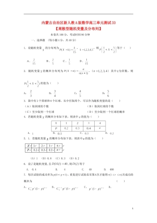 内蒙古自治区2012届高三数学单元测试33-离散型随机变量及分布列-理-新人教A版