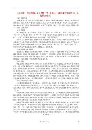 2012高中历史-1.2《第二节-走向大一统的秦汉政治》学案31-人民版必修1