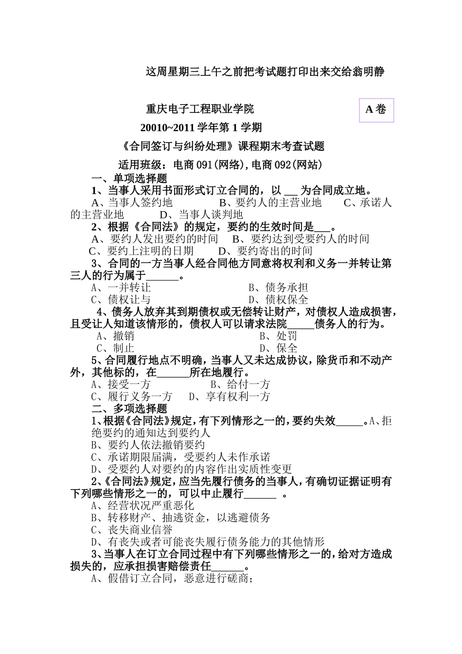 《合同签订与纠纷处理》课程期末考查试题_第1页