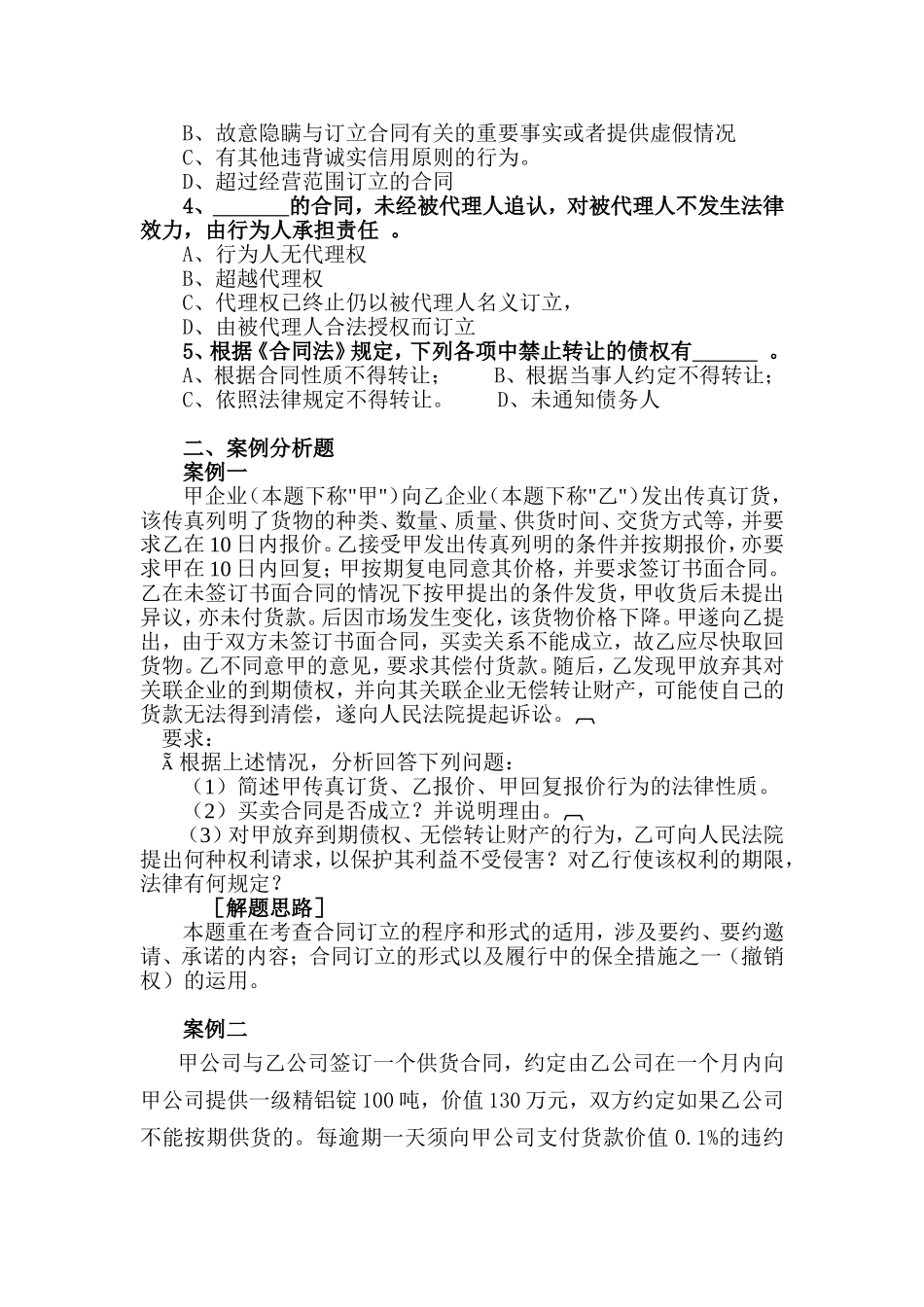 《合同签订与纠纷处理》课程期末考查试题_第2页
