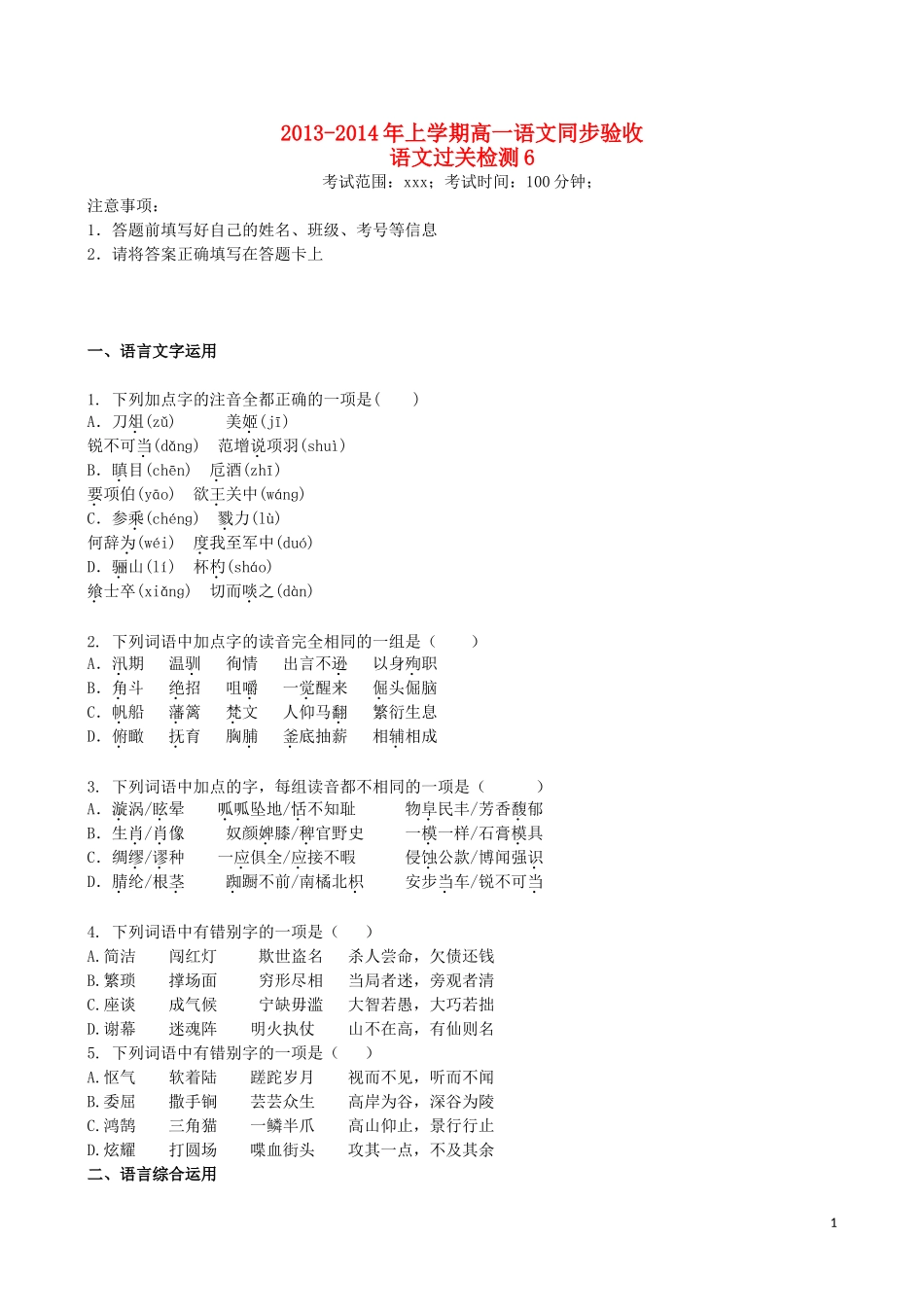 吉林省吉林一中2013-2014学年高一语文上学期同步验收过关检测(6)_第1页