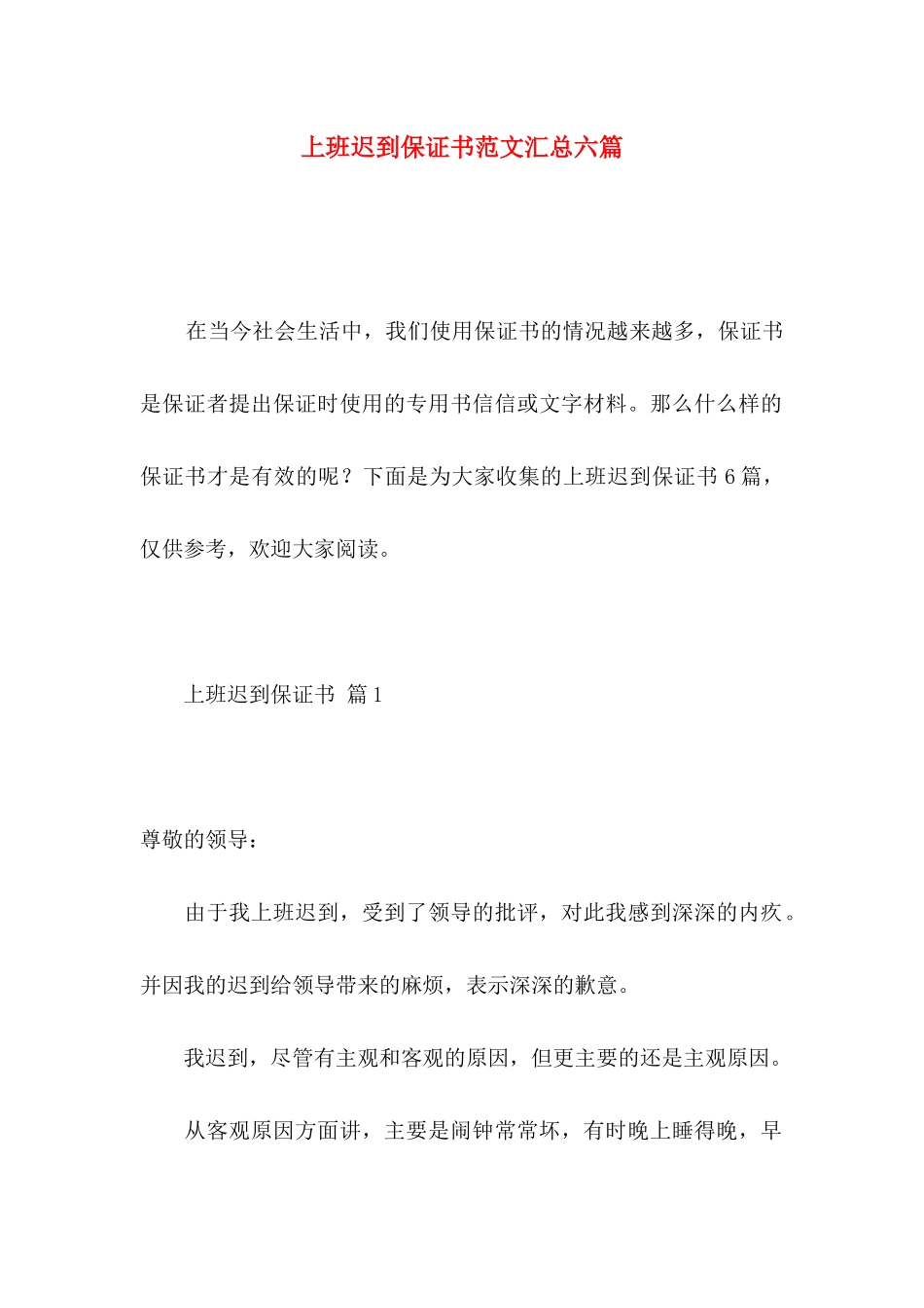 上班迟到保证书范文汇总六篇_第1页