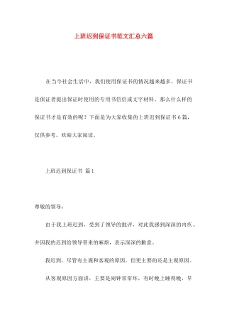 上班迟到保证书范文汇总六篇