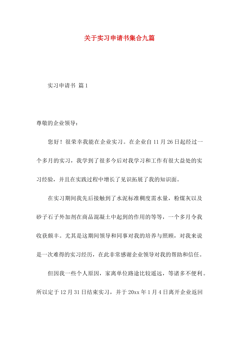 实习申请书集合九篇_第1页