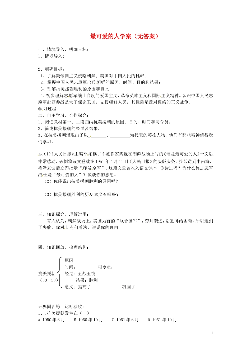 吉林省伊通县实验中学八年级历史下册-最可爱的人学案(无答案)-新人教版-_第1页
