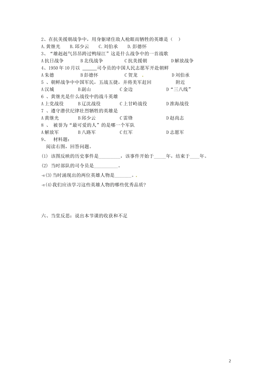 吉林省伊通县实验中学八年级历史下册-最可爱的人学案(无答案)-新人教版-_第2页