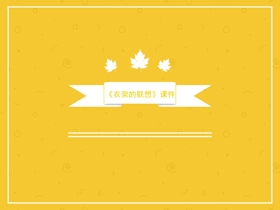 《衣架的联想》课件2_第1页
