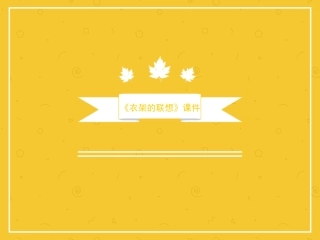 《衣架的联想》课件2