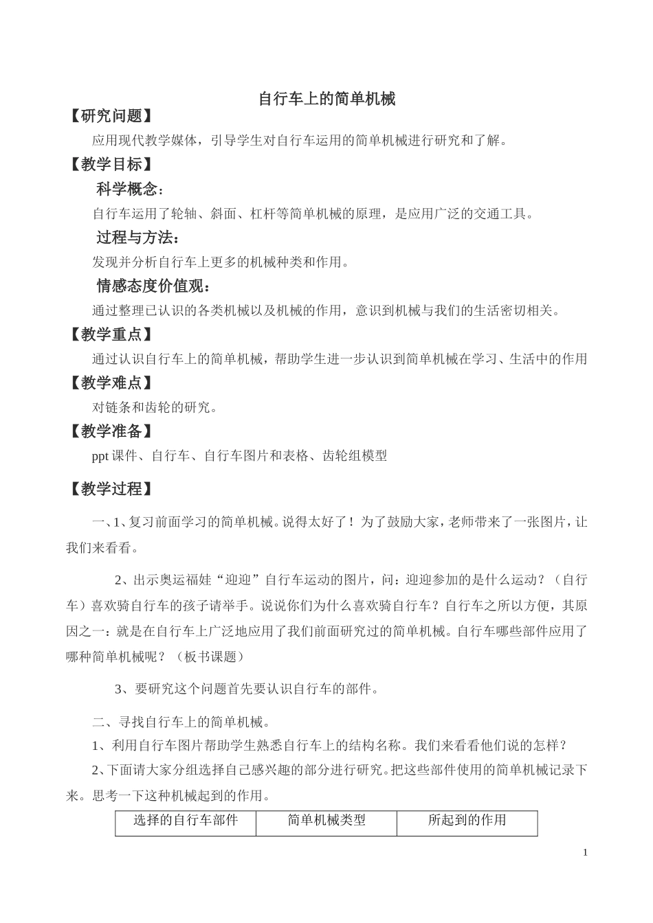 科学六年级上册《自行车上的简单机械》教学设计_第1页