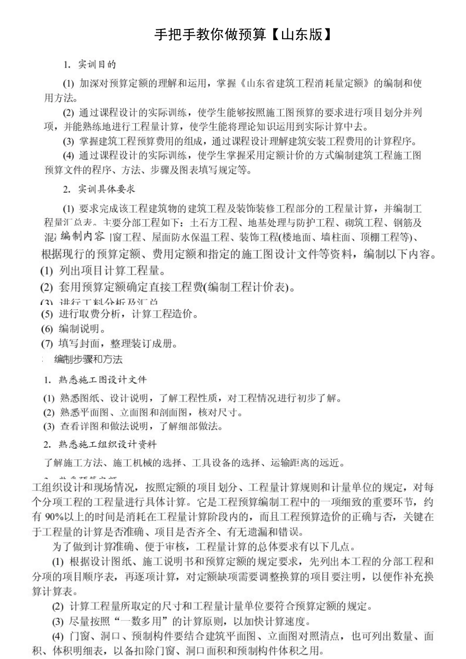 手把手教你如何做预算-建筑工程计量与计价_第1页