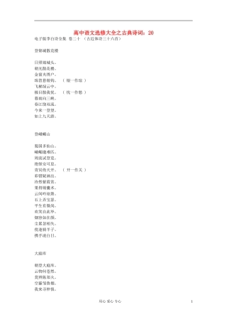 高中语文-选修大全之古典诗词20