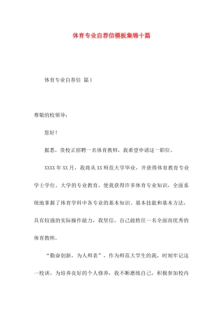体育专业自荐信模板集锦十篇