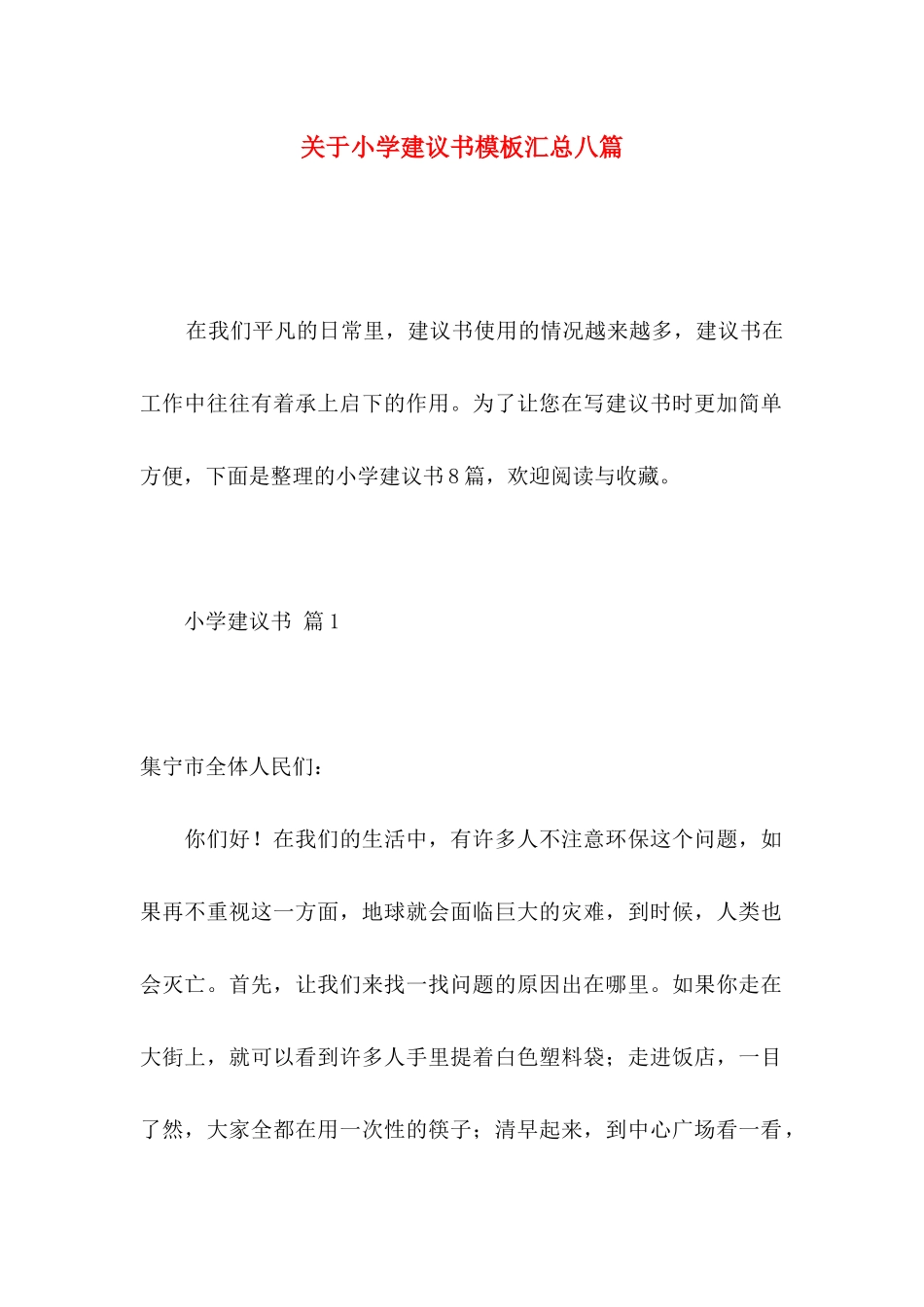小学建议书模板汇总八篇_第1页