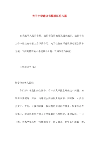 小学建议书模板汇总八篇