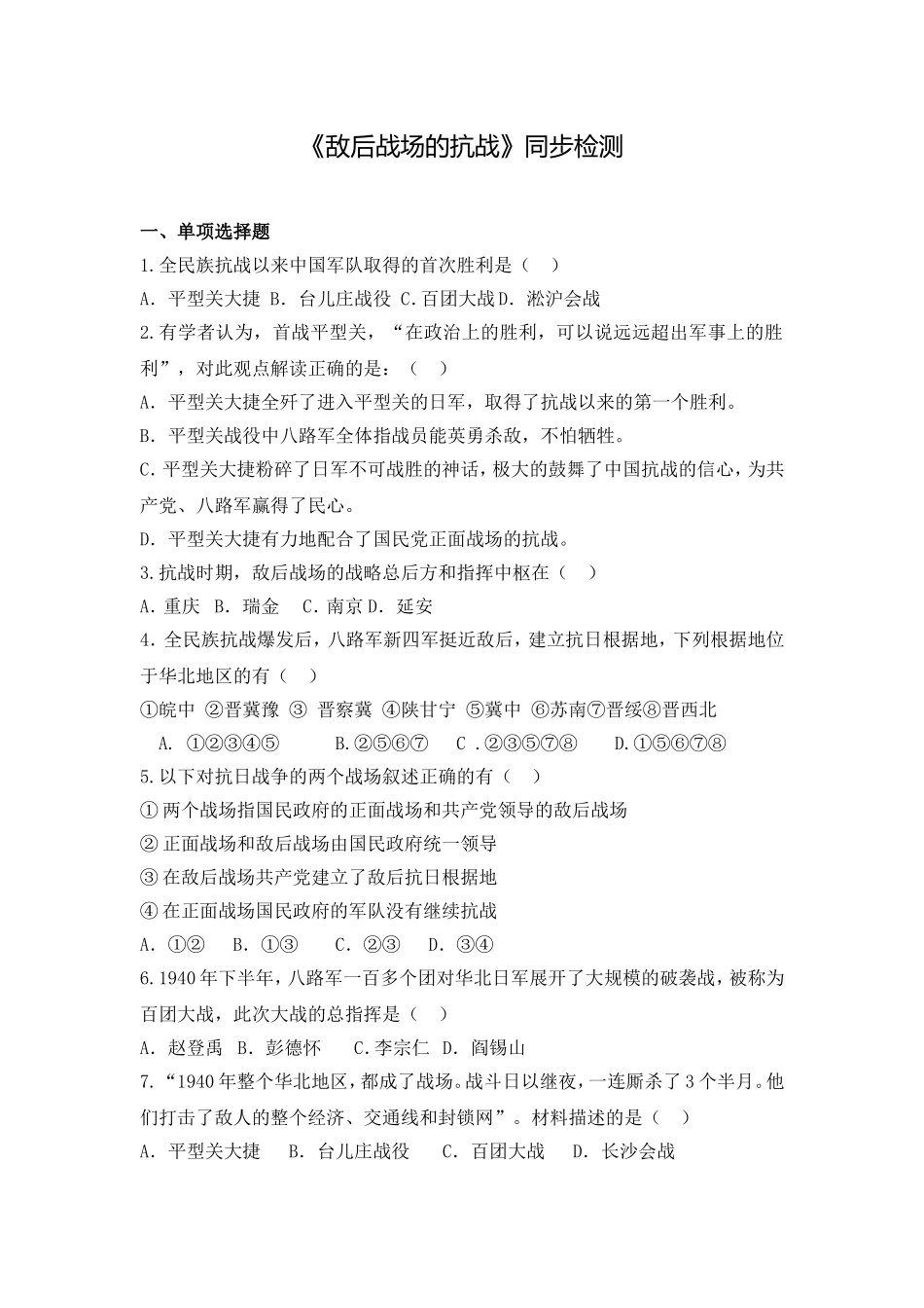 《敌后战场的抗战》同步检测_第1页