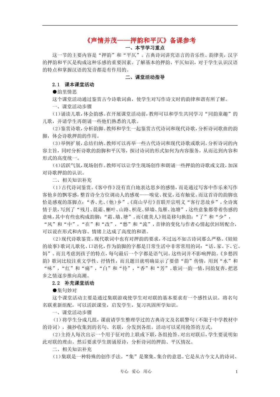 高中语文-《声情并茂——押韵和平仄》备课参考素材-新人教版选修_第1页