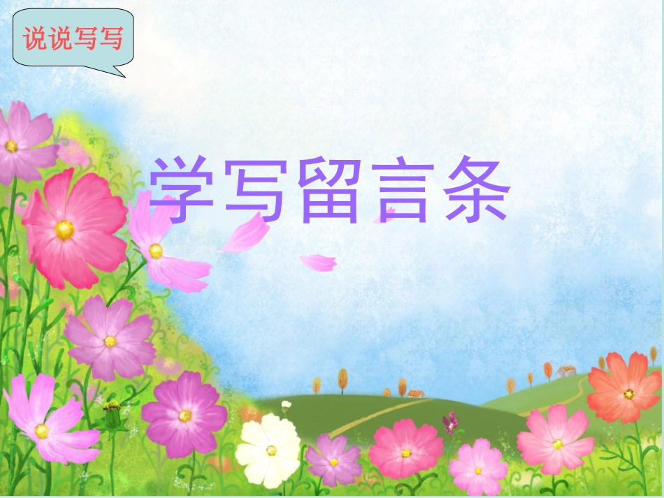 学写留言条(正稿)_第3页