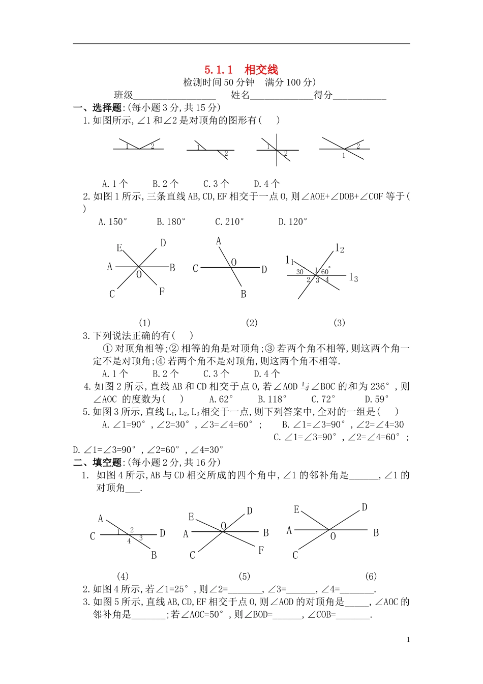 七年级数学下册5.1.1-相交线训练人教版_第1页