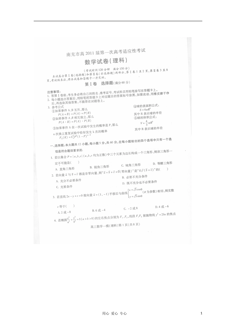 四川省南充市2011届高三数学第一次高考适应性考试(扫描版)-理_第1页