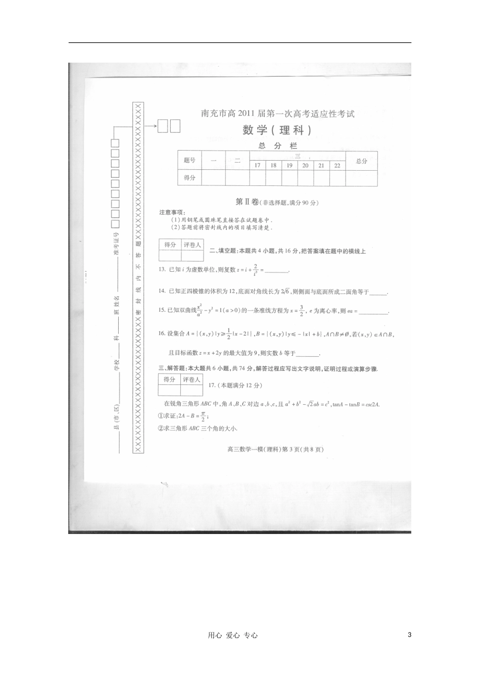 四川省南充市2011届高三数学第一次高考适应性考试(扫描版)-理_第3页