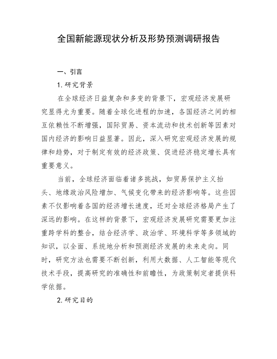全国新能源现状分析及形势预测调研报告_第1页