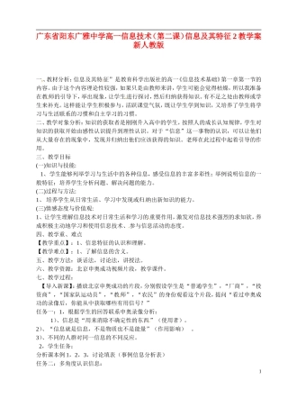 广东省阳东广雅中学高一信息技术(第二课)信息及其特征2教学案-新人教版