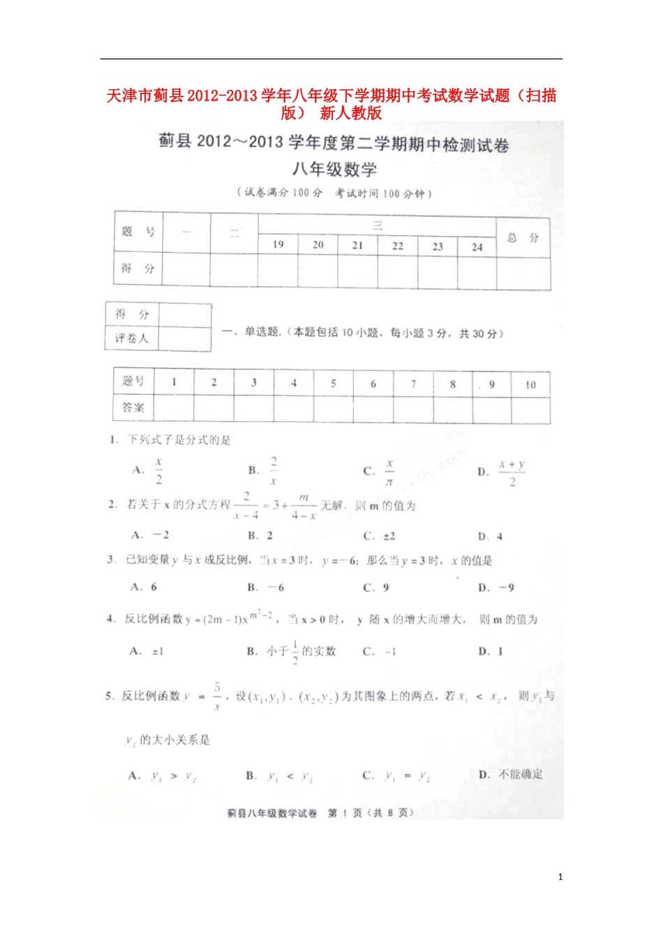 天津市蓟县2012-2013学年八年级数学下学期期中试题(扫描版)-新人教版_第1页