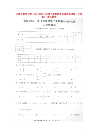 天津市蓟县2012-2013学年八年级数学下学期期中试题(扫描版)-新人教版