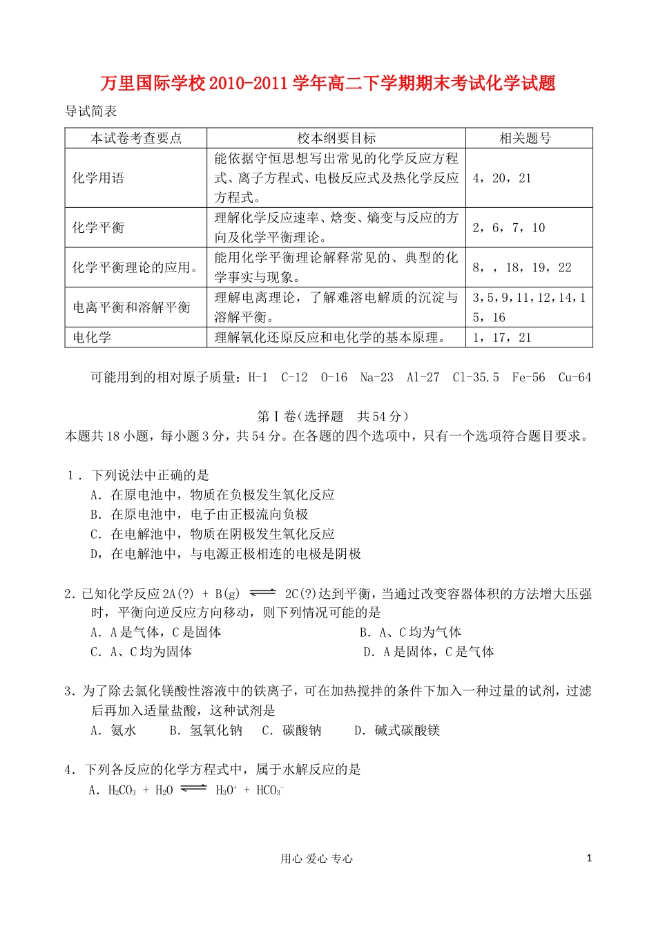 浙江省宁波万里国际学校2010-2011学年高二化学下学期期末考试试题_第1页