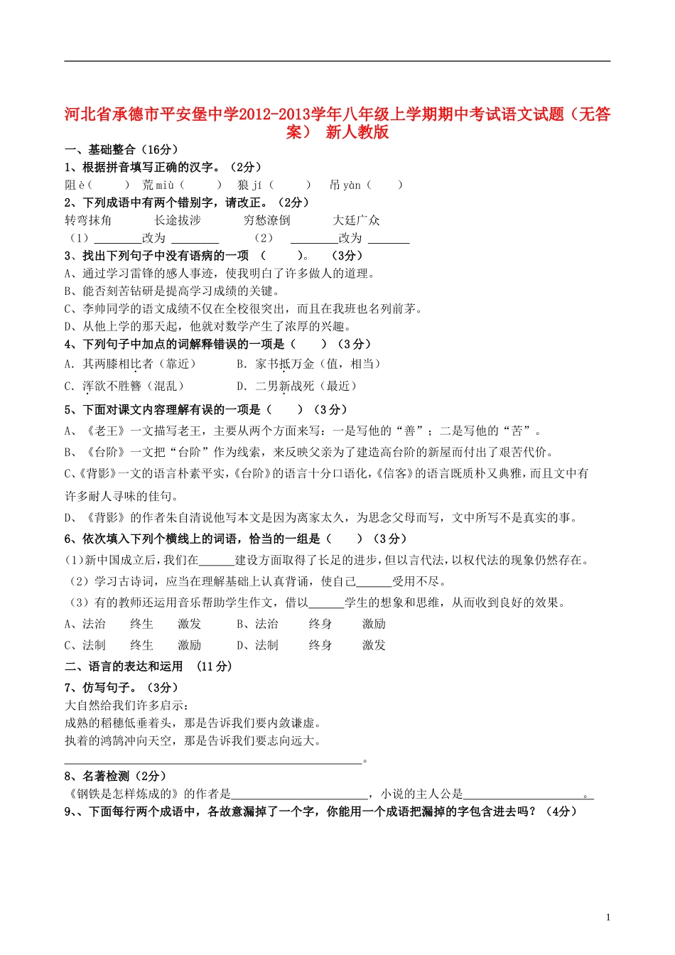河北省承德市平安堡中学2012-2013学年八年级语文上学期期中试题(无答案)-新人教版_第1页