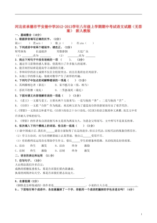 河北省承德市平安堡中学2012-2013学年八年级语文上学期期中试题(无答案)-新人教版