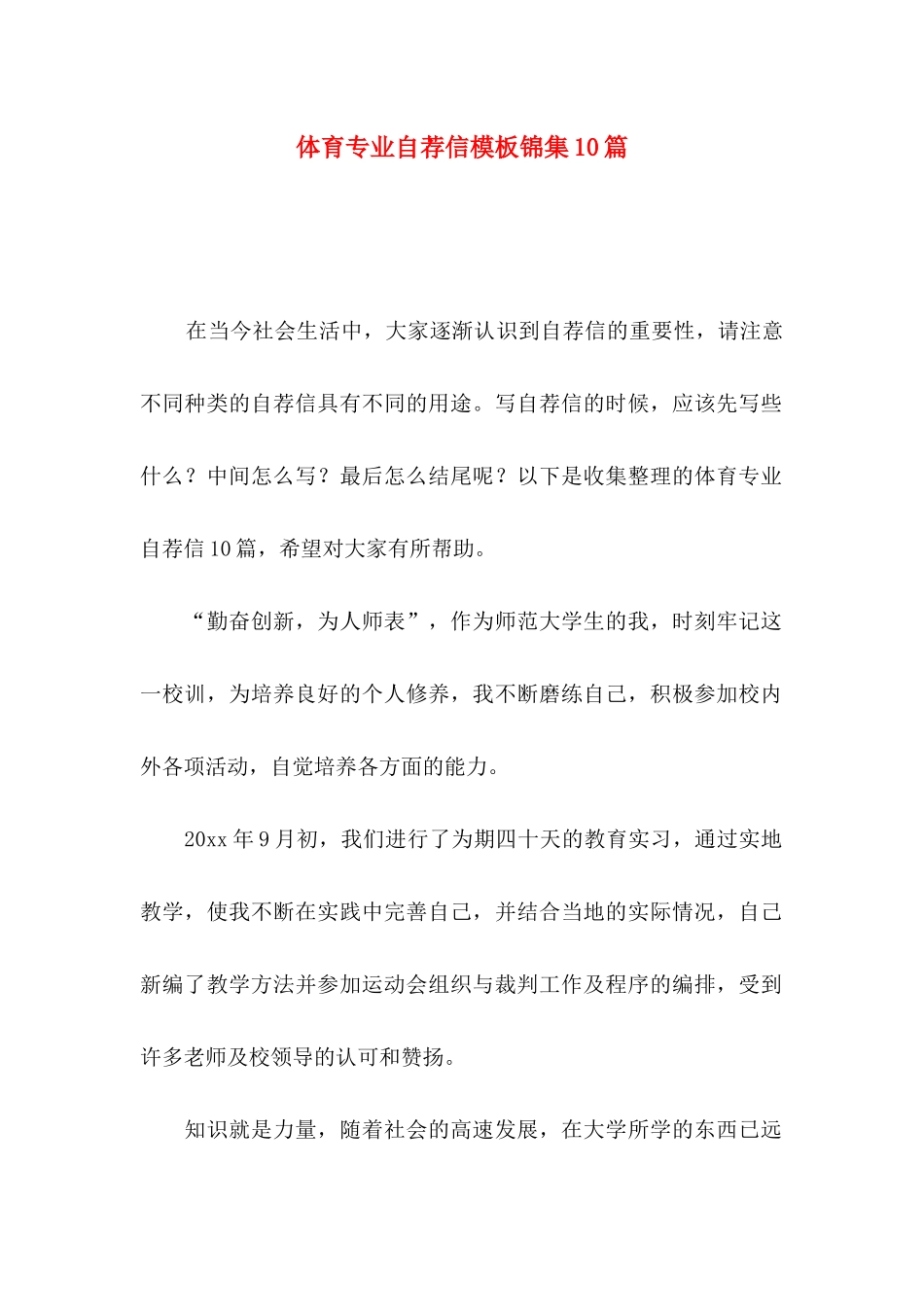 体育专业自荐信模板锦集10篇_第1页
