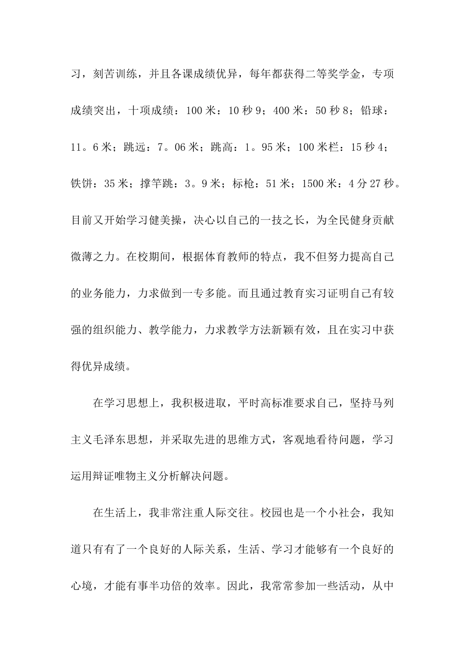 体育专业自荐信模板锦集10篇_第3页