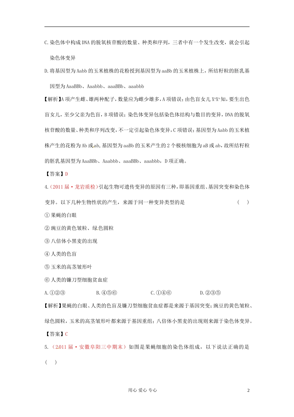 【立体设计】2012高考生物-第5章-第2讲-染色体变异课后限时作业-新人教版必修2_第2页