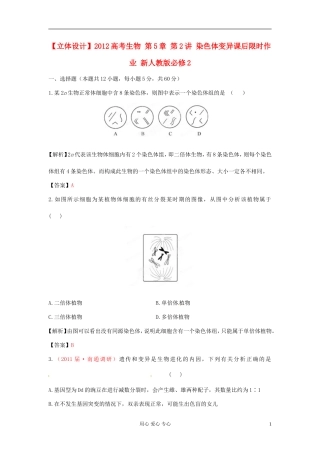 【立体设计】2012高考生物-第5章-第2讲-染色体变异课后限时作业-新人教版必修2