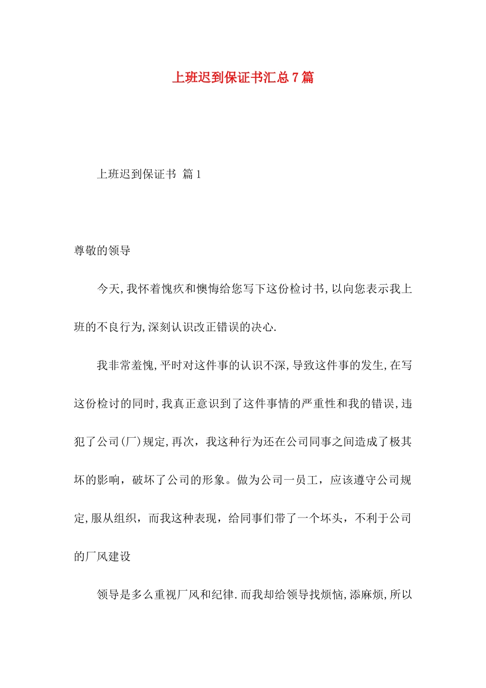 上班迟到保证书汇总7篇_第1页