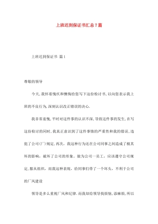 上班迟到保证书汇总7篇