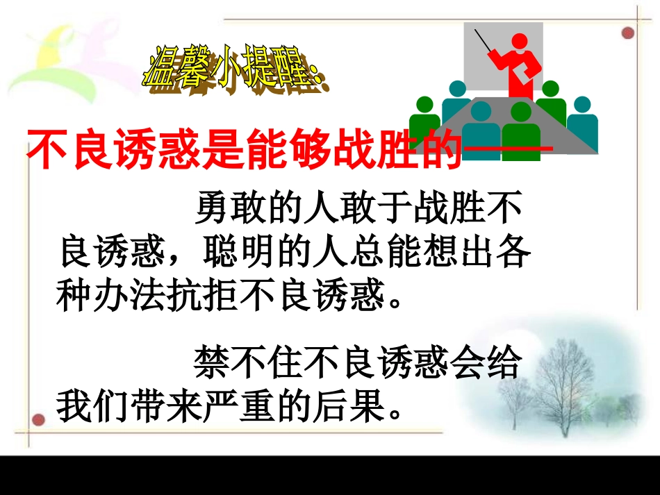 第八课第二框《对不良诱惑说不》_第3页