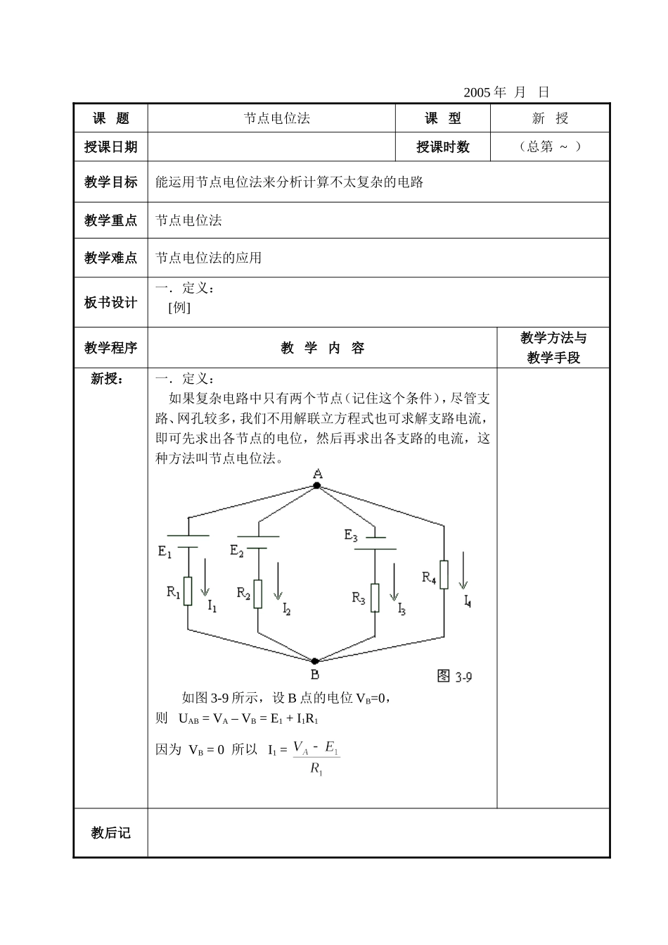 电工基础-节点电位法_第1页