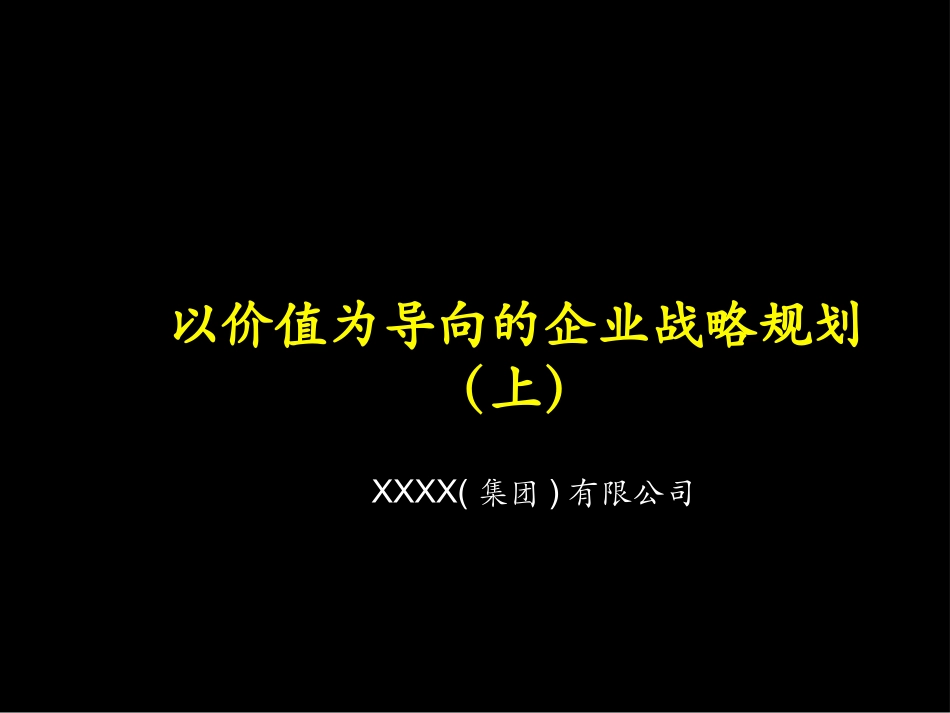 以价值为导向的企业战略规划(上)_第1页