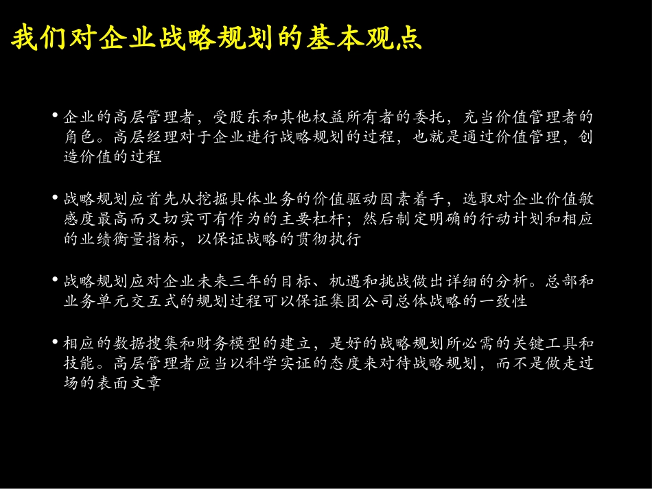 以价值为导向的企业战略规划(上)_第2页